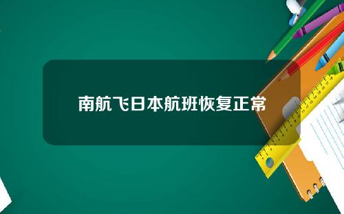 南航飞日本航班恢复正常