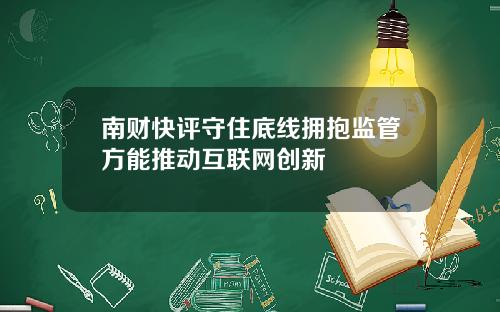 南财快评守住底线拥抱监管方能推动互联网创新