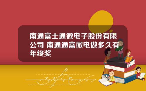 南通富士通微电子股份有限公司 南通通富微电做多久有年终奖