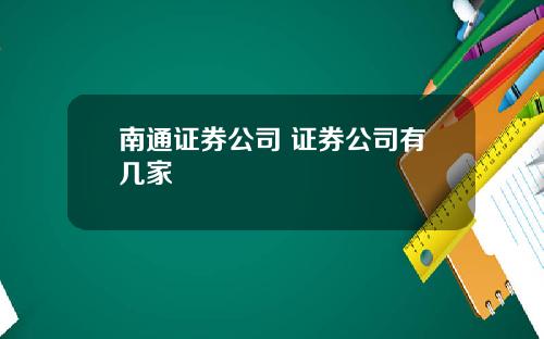 南通证券公司 证券公司有几家