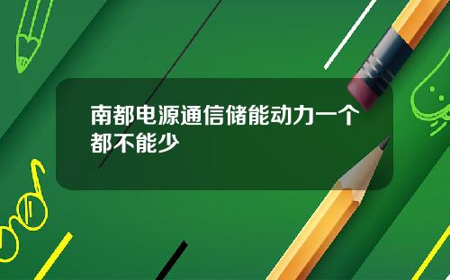 南都电源通信储能动力一个都不能少