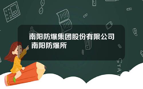 南阳防爆集团股份有限公司 南阳防爆所