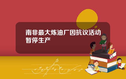 南非最大炼油厂因抗议活动暂停生产