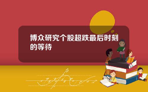 博众研究个股超跌最后时刻的等待