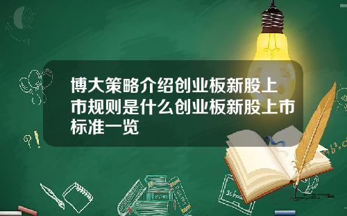 博大策略介绍创业板新股上市规则是什么创业板新股上市标准一览
