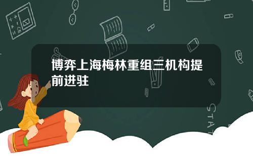 博弈上海梅林重组三机构提前进驻