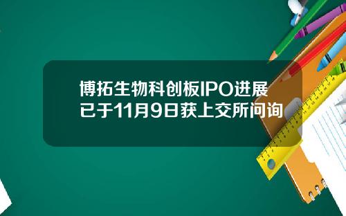 博拓生物科创板IPO进展已于11月9日获上交所问询