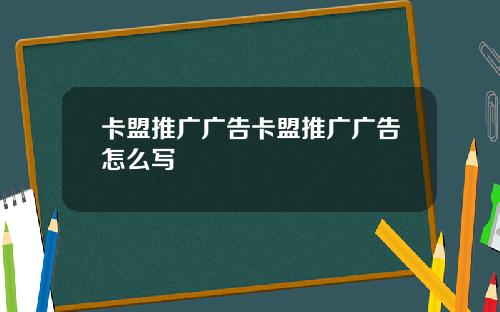 卡盟推广广告卡盟推广广告怎么写