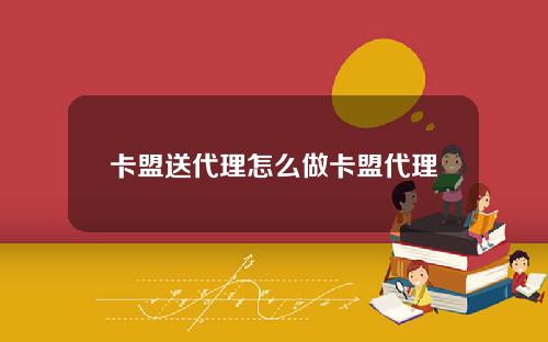 卡盟送代理怎么做卡盟代理
