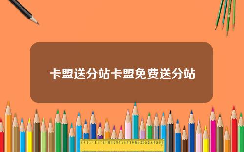 卡盟送分站卡盟免费送分站