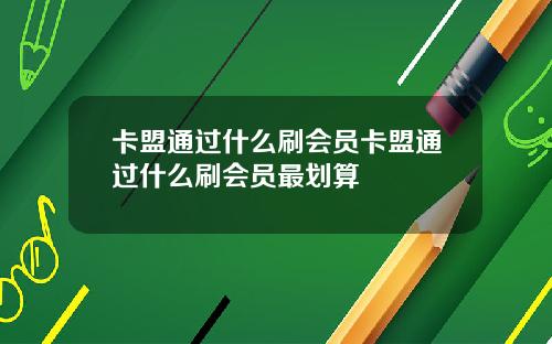 卡盟通过什么刷会员卡盟通过什么刷会员最划算