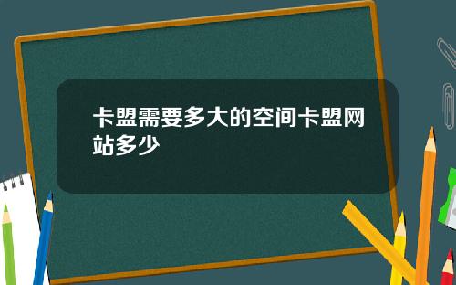 卡盟需要多大的空间卡盟网站多少