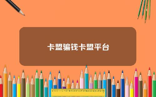 卡盟骗钱卡盟平台