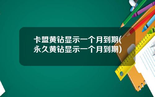 卡盟黄钻显示一个月到期(永久黄钻显示一个月到期)