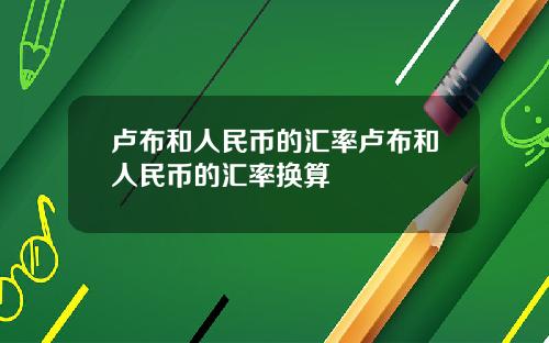 卢布和人民币的汇率卢布和人民币的汇率换算