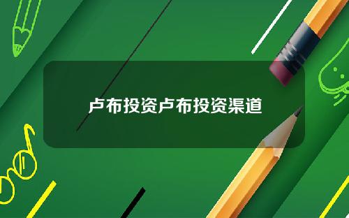 卢布投资卢布投资渠道