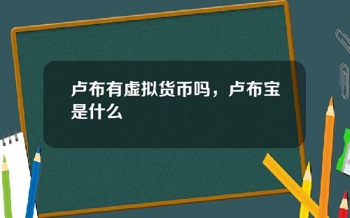 卢布有虚拟货币吗，卢布宝是什么