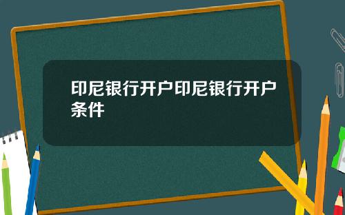 印尼银行开户印尼银行开户条件