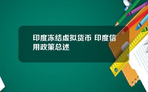 印度冻结虚拟货币 印度信用政策总述