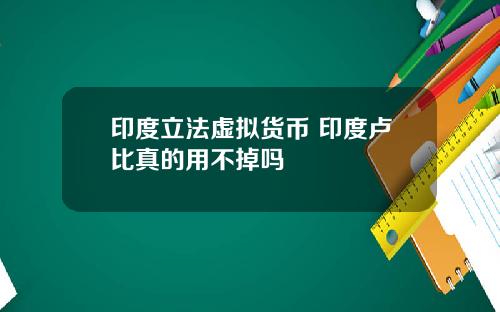 印度立法虚拟货币 印度卢比真的用不掉吗