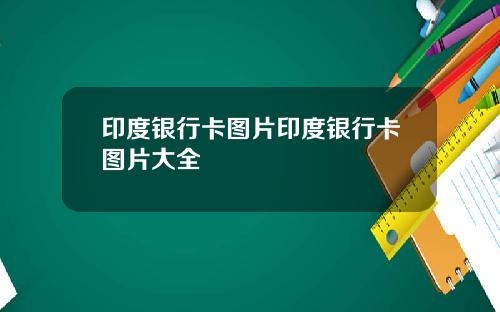 印度银行卡图片印度银行卡图片大全