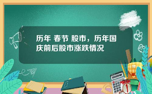 历年 春节 股市，历年国庆前后股市涨跌情况