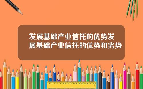 发展基础产业信托的优势发展基础产业信托的优势和劣势