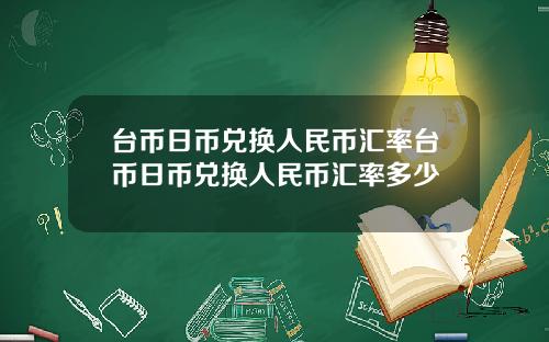 台币日币兑换人民币汇率台币日币兑换人民币汇率多少
