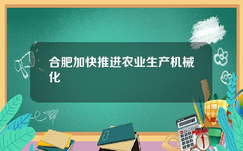 合肥加快推进农业生产机械化