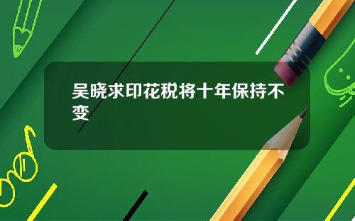 吴晓求印花税将十年保持不变