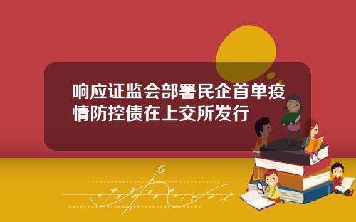 响应证监会部署民企首单疫情防控债在上交所发行
