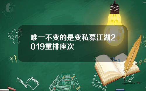 唯一不变的是变私募江湖2019重排座次