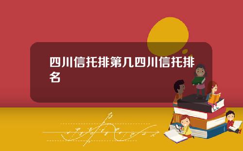 四川信托排第几四川信托排名