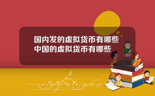 国内发的虚拟货币有哪些 中国的虚拟货币有哪些