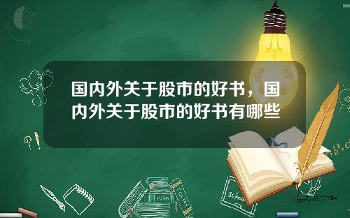 国内外关于股市的好书，国内外关于股市的好书有哪些