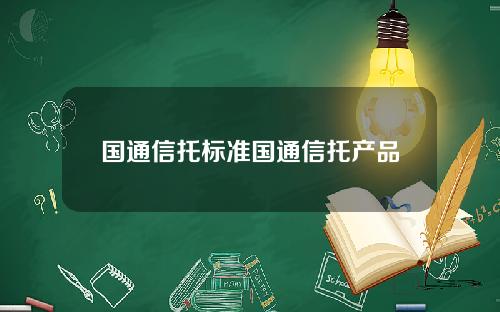 国通信托标准国通信托产品