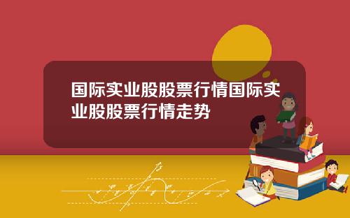 国际实业股股票行情国际实业股股票行情走势