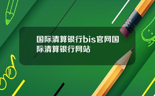国际清算银行bis官网国际清算银行网站