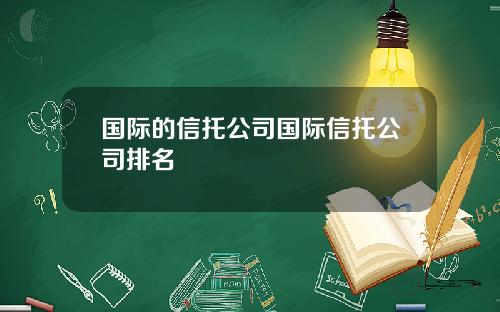 国际的信托公司国际信托公司排名