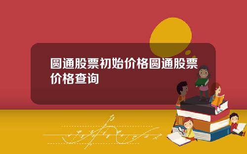 圆通股票初始价格圆通股票价格查询