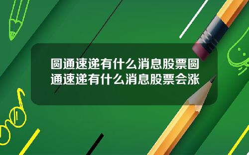 圆通速递有什么消息股票圆通速递有什么消息股票会涨