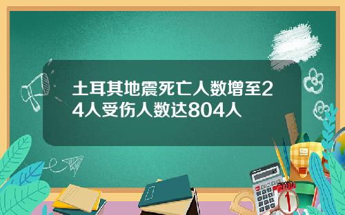 土耳其地震死亡人数增至24人受伤人数达804人