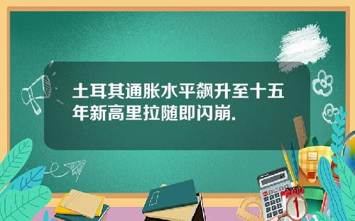 土耳其通胀水平飙升至十五年新高里拉随即闪崩.