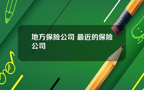 地方保险公司 最近的保险公司