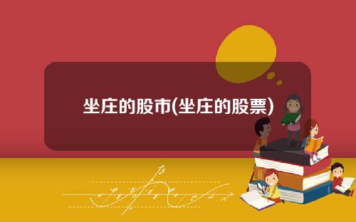 坐庄的股市(坐庄的股票)