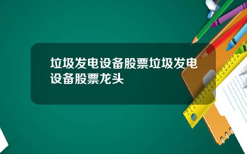 垃圾发电设备股票垃圾发电设备股票龙头