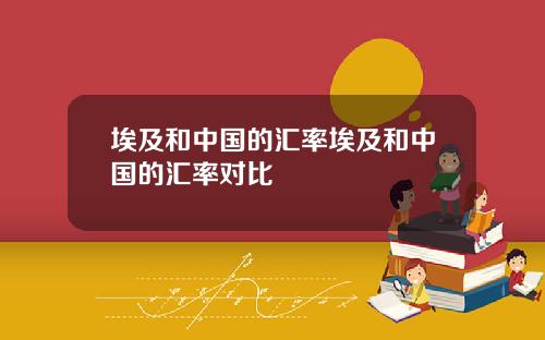 埃及和中国的汇率埃及和中国的汇率对比