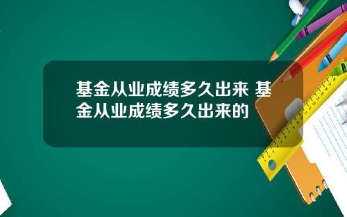 基金从业成绩多久出来 基金从业成绩多久出来的