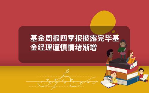 基金周报四季报披露完毕基金经理谨慎情绪渐增