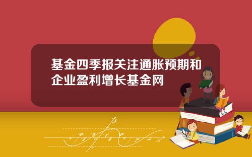 基金四季报关注通胀预期和企业盈利增长基金网